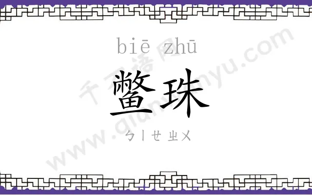 鳖珠