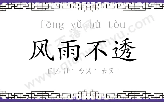 风雨不透