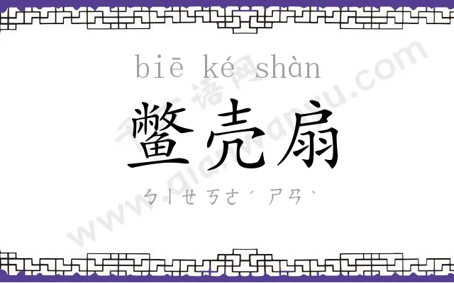鳖壳扇