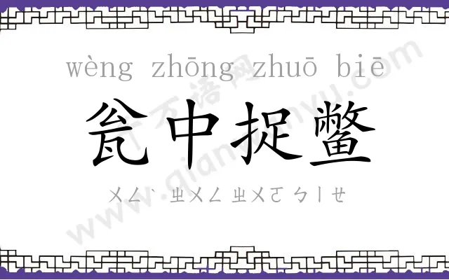 瓮中捉鳖