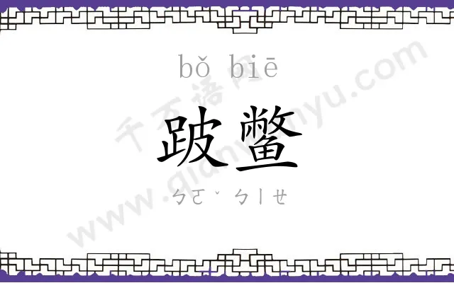 跛鳖