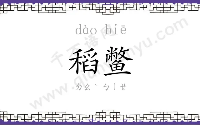稻鳖