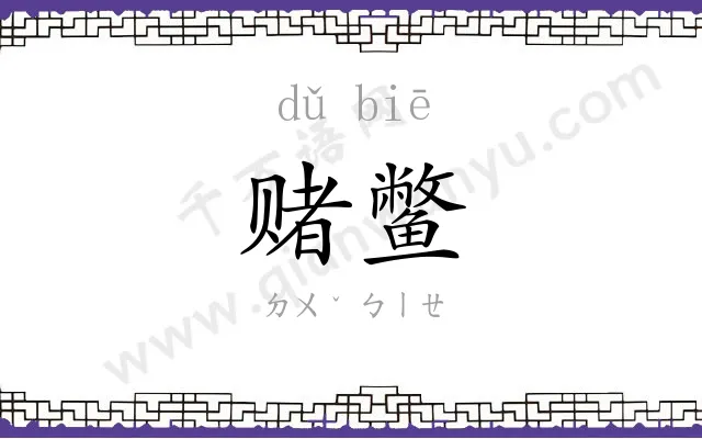 赌鳖