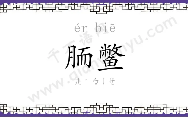 胹鳖