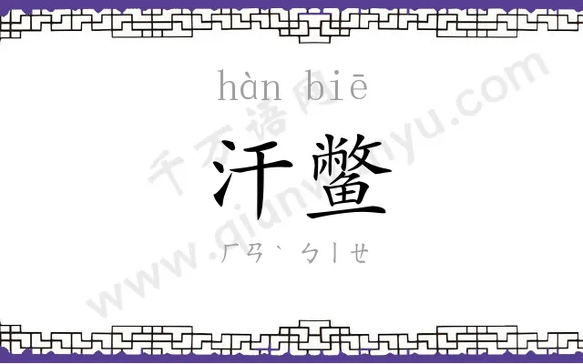 汗鳖