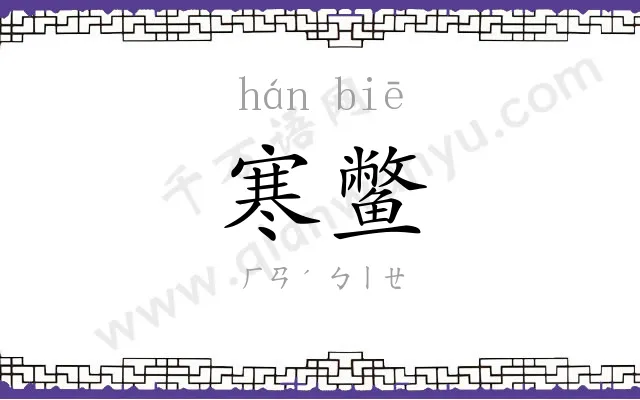 寒鳖