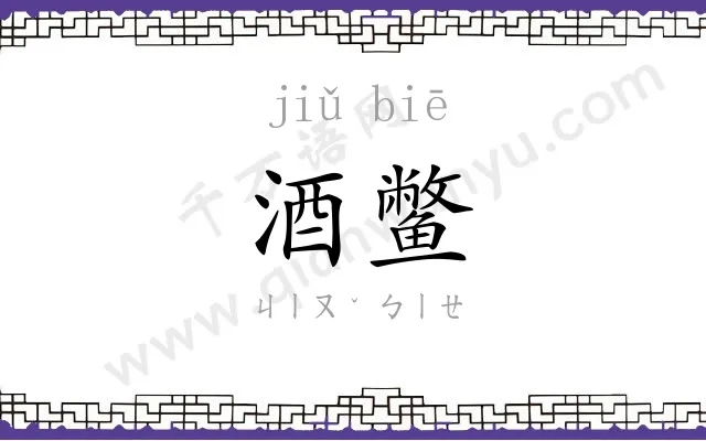 酒鳖