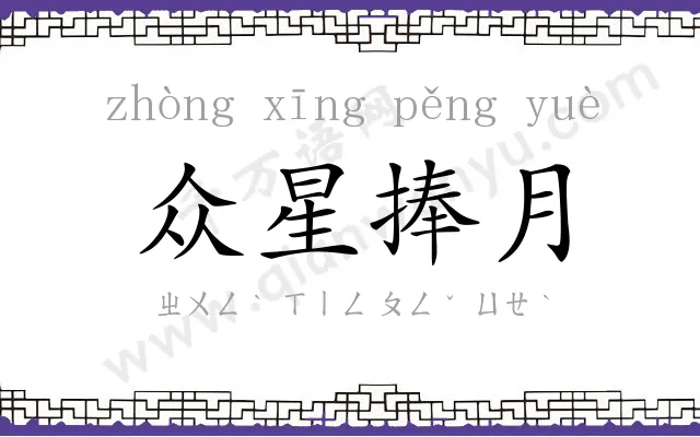 众星捧月