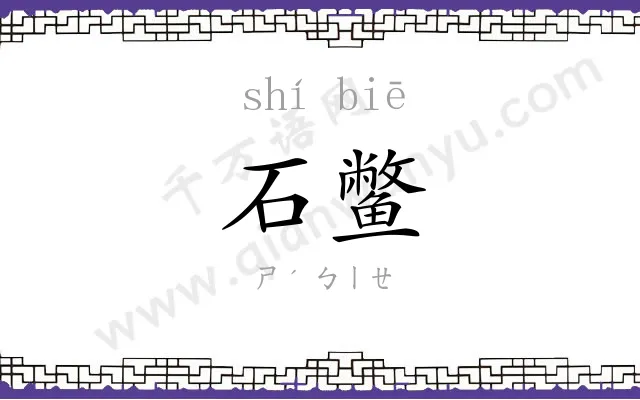 石鳖