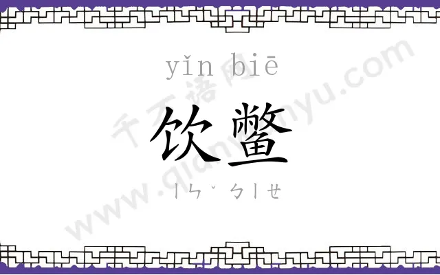 饮鳖