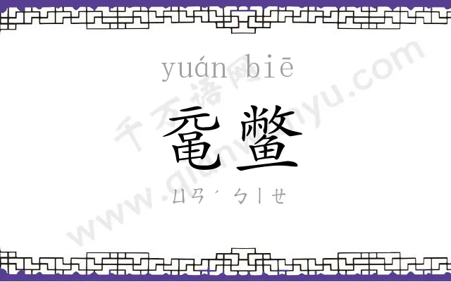 鼋鳖