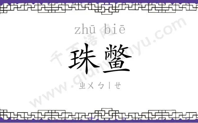 珠鳖