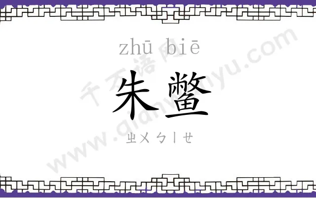 朱鳖
