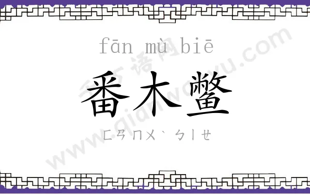 番木鳖