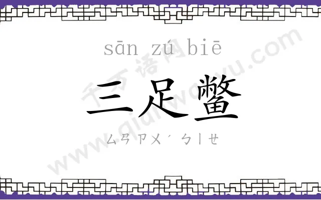 三足鳖