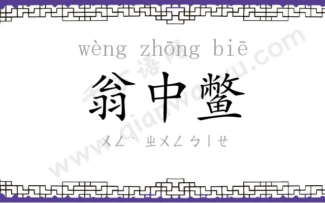 翁中鳖
