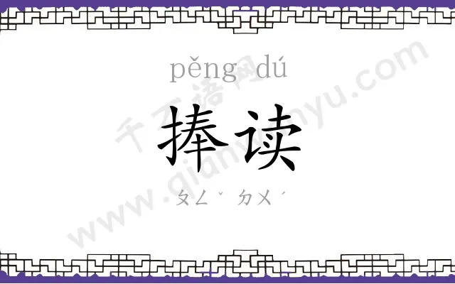 捧读