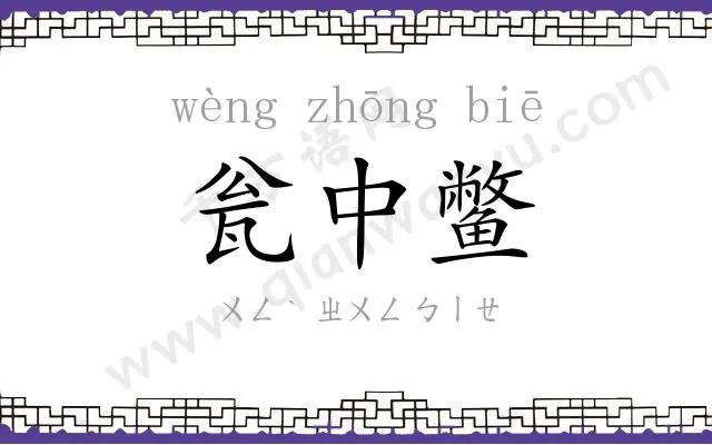 瓮中鳖