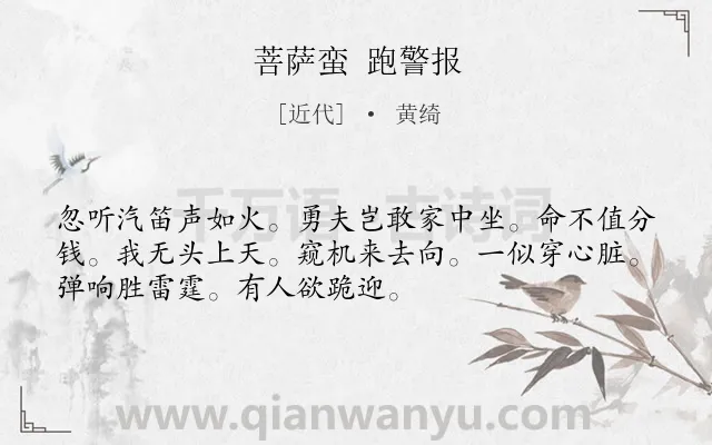 《菩萨蛮 跑警报》作者是近代的黄绮.诗词全文约共52字.