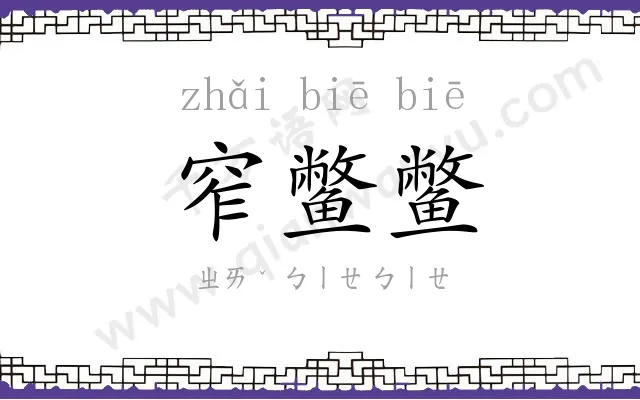 窄鳖鳖