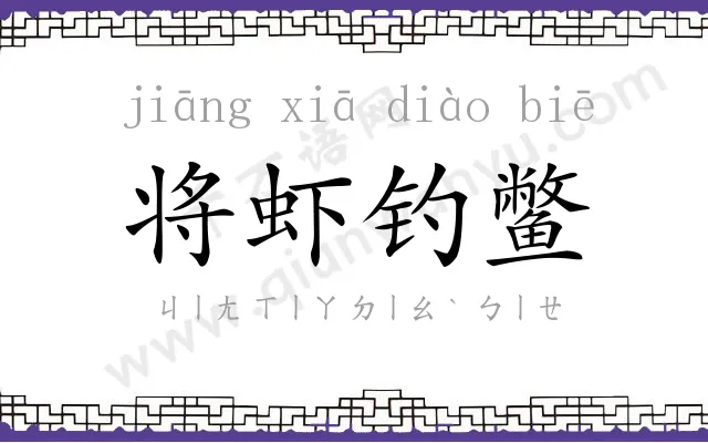 将虾钓鳖