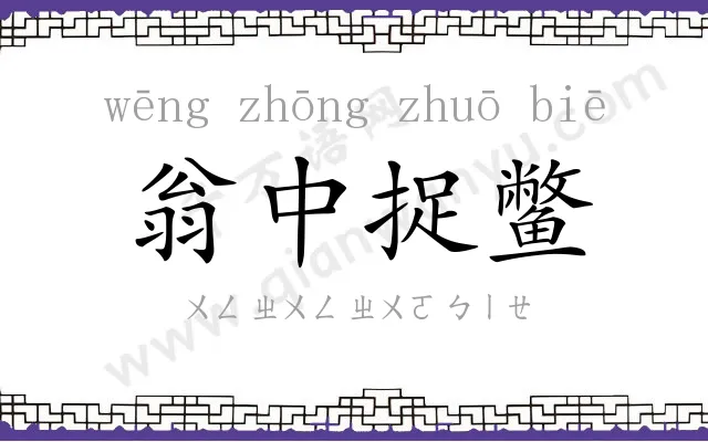 翁中捉鳖