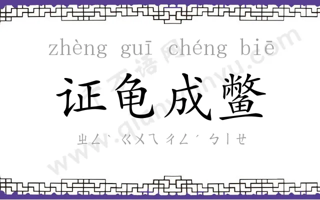 证龟成鳖