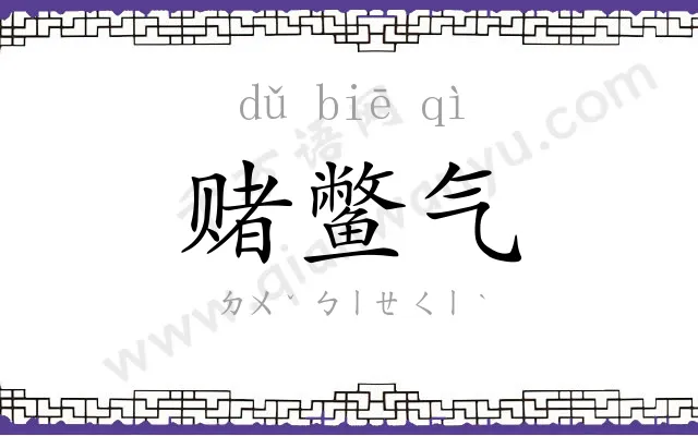 赌鳖气