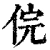 俒(清·印刷字体·康熙字典)