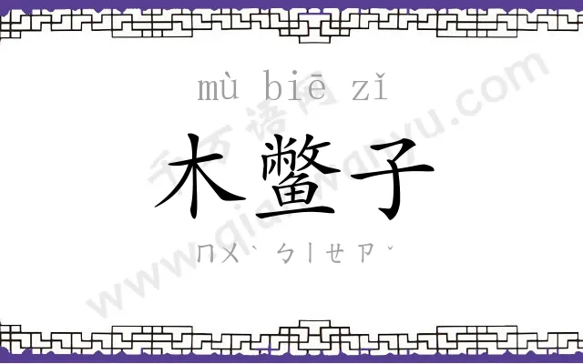 木鳖子