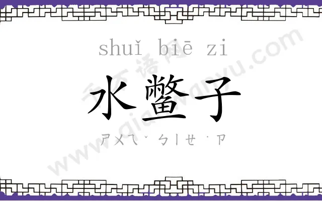 水鳖子
