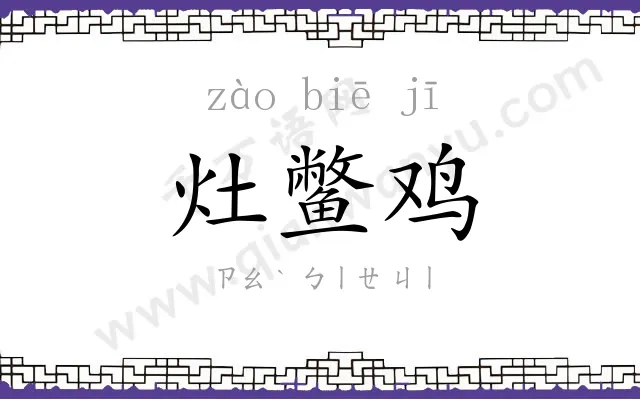 灶鳖鸡