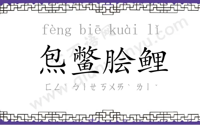 炰鳖脍鲤