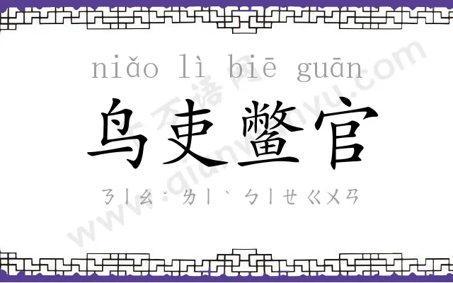 鸟吏鳖官