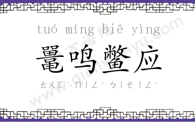 鼍鸣鳖应
