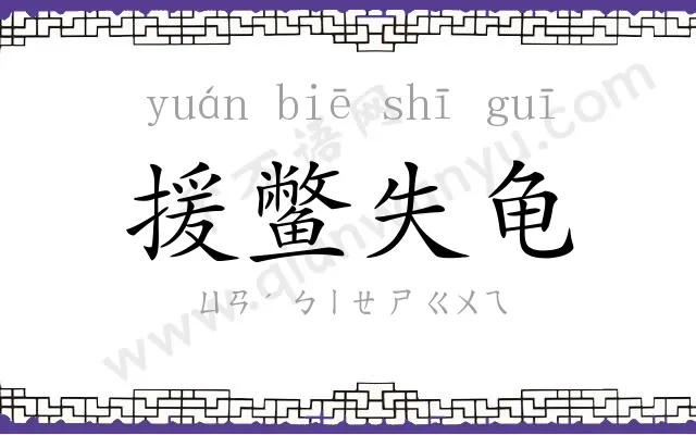 援鳖失龟