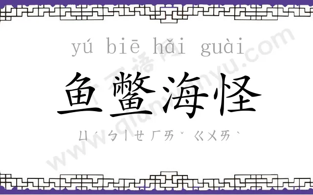 鱼鳖海怪