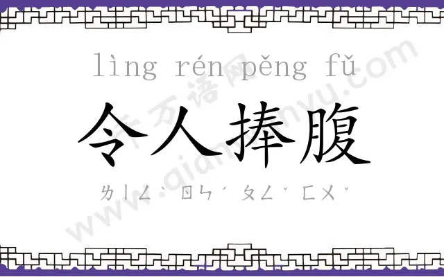 令人捧腹