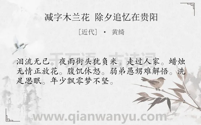 《减字木兰花 除夕追忆在贵阳》作者是近代的黄绮.诗词全文约共52字.