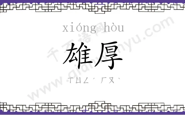 雄厚