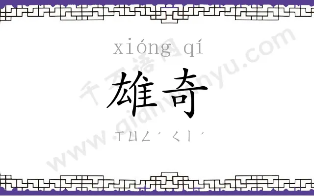 雄奇