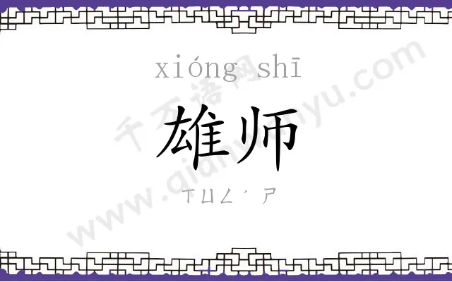 雄师