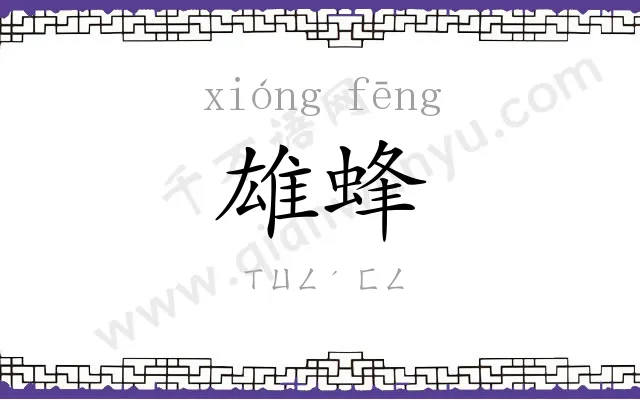 雄蜂