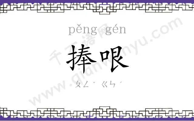 捧哏