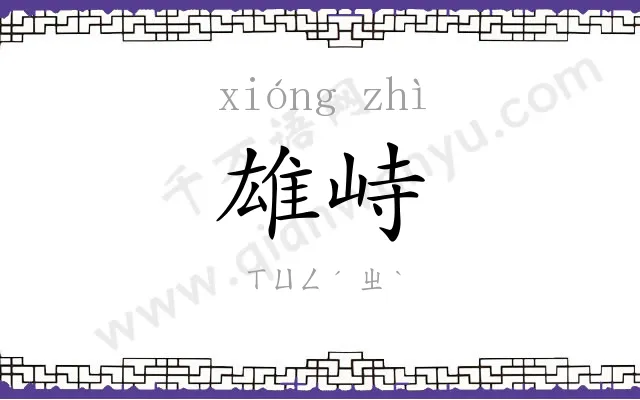 雄峙