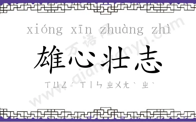 雄心壮志