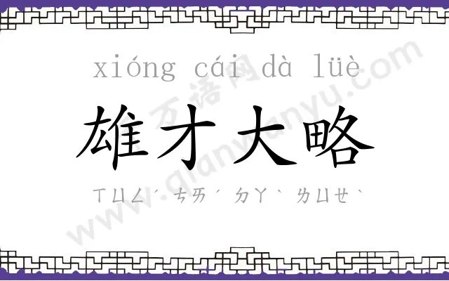 雄才大略