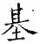 基(唐·石经·开成石经)