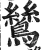 鸶(明·印刷字体·洪武正韵)