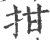 拑(宋·印刷字体·广韵)
